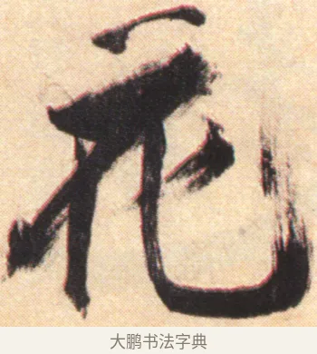 花 · 张即之 · 楷书（书体参考） · 杜甫诗卷 · 第 11 页