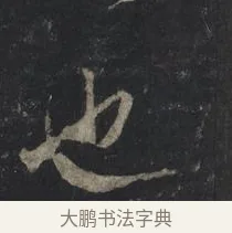 也 · 王羲之 · 行书（书体参考） · 兴福寺断碑 · 第 5 页
