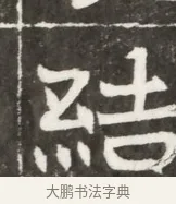 結 · 佚名 · 魏碑（书体参考） · 北魏元勰妃李媛华墓志铭 · 第 1 页