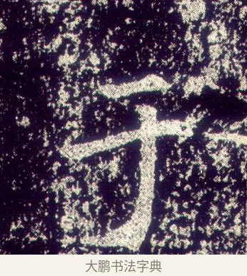 于 · 敬客 · 楷书（书体参考） · 王居士砖塔铭 · 第 6 页