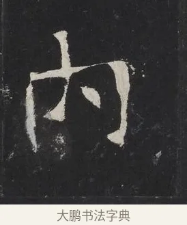 內 · 佚名 · 楷书（书体参考） · 龙藏寺碑 · 第 17 页