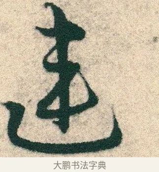 連 · 宋克 · 章草（书体参考） · 急就章 · 第 7 页