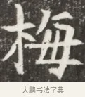 梅 · 佚名 · 魏碑（书体参考） · 北魏元钦墓志铭 · 第 1 页
