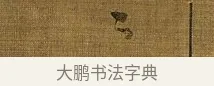 纍 · 苏轼 · 行书（书体参考） · 凌虚台记 · 第 2 页
