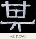 其 · 伊秉绶 · 隶书（书体参考） · 光孝寺虞仲翔祠碑 · 第 23 页