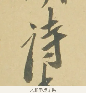 詩 · 徐渭 · 草书（书体参考） · 自书诗文册 · 第 11 页