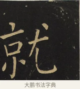 就 · 王铎 · 楷书（书体参考） · 拟山园帖·延寿寺碑 · 第 16 页