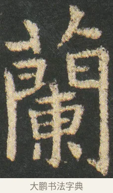 蘭 · 皇象 · 楷书（书体参考） · 急就章 · 第 8 页