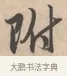 附 · 唐寅 · 行书（书体参考） · 致徐尚德书 · 第 1 页
