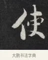 使 · 刘墉 · 草书（书体参考） · 草书临孙过庭书谱（清爱堂石刻四） · 第 1 页