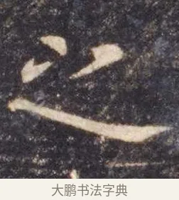 之 · 虞世南 · 楷书（书体参考） · 孔子庙堂碑 · 第 4 页