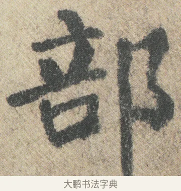 部 · 颜真卿 · 楷书（书体参考） · 自书告身帖 · 第 2 页