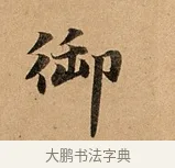 御 · 赵孟頫 · 行书（书体参考） · 洛神赋卷 · 第 1 页