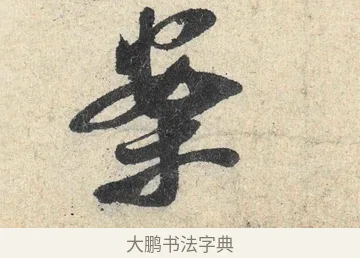 案 · 米芾 · 行书（书体参考） · 苕溪诗卷 · 第 1 页