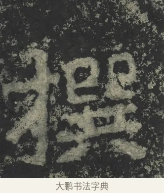 撰 · 郑道昭 · 楷书（书体参考） · 郑文公下碑 · 第 32 页