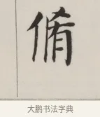 脩 · 董其昌 · 楷书（书体参考） · 自诰身帖 · 第 1 页