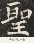 聖 · 佚名 · 魏碑（书体参考） · 北魏元斌墓志铭 · 第 1 页