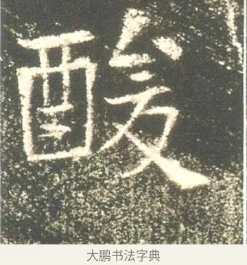 酸 · 佚名 · 魏碑（书体参考） · 高湛墓志 · 第 20 页