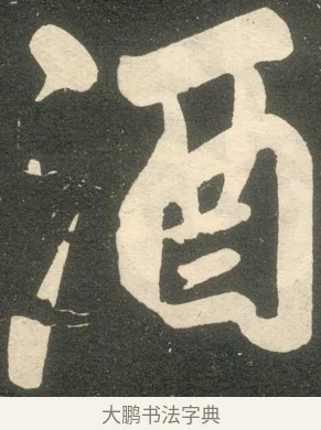 酒 · 赵孟頫 · 楷书（书体参考） · 寿春堂记 · 第 27 页