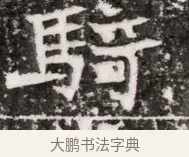 騎 · 佚名 · 魏碑（书体参考） · 东魏元融妃卢贵兰墓志铭 · 第 1 页