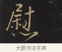 慰 · 王铎 · 行书（书体参考） · 拟山园帖·卷六·临褚遂良南迁帖 · 第 2 页