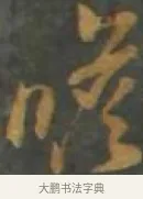 瞻 · 孙过庭 · 草书（书体参考） · 草书千字文 · 第 17 页