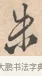 朱 · 唐寅 · 行书（书体参考） · 致徐尚德书 · 第 1 页