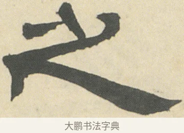 之 · 邓石如 · 隶书（书体参考） · 四体书册之隶书册 · 第 2 页
