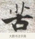 苦 · 张即之 · 楷书（书体参考） · 佛遗教经 · 第 29 页