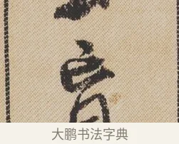 盲 · 米芾 · 行书（书体参考） · 蜀素帖 · 第 1 页
