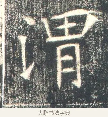 渭 · 佚名 · 魏碑（书体参考） · 高湛墓志 · 第 2 页