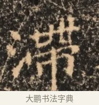 滯 · 佚名 · 魏碑（书体参考） · 北魏刁遵墓志铭 · 第 1 页