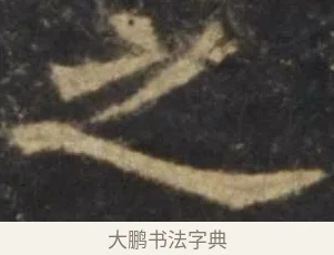 之 · 欧阳询 · 楷书（书体参考） · 虞恭公碑 · 第 10 页