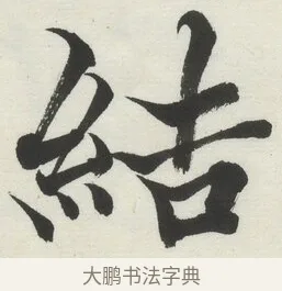 結 · 何绍基 · 楷书（书体参考） · 楷书临道因碑（上） · 第 8 页