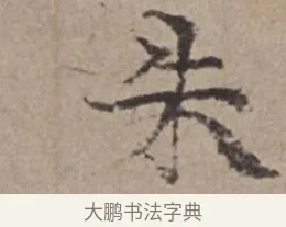 朱 · 倪瓒 · 楷书（书体参考） · 静寄轩诗文轴 · 第 1 页