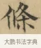 條 · 文徵明 · 楷书（书体参考） · 小楷书文赋 · 第 1 页