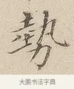 势 · 佚名 · 隶书（书体参考） · 夏承碑 · 第 7 页