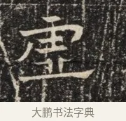 垂 · 佚名 · 魏碑（书体参考） · 北齐窦泰墓志铭 · 第 1 页