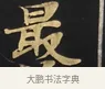 最 · 佚名 · 楷书（书体参考） · 妙法莲华经卷第一（序品、方便品） · 第 7 页