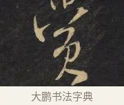 賞 · 王铎 · 行草（书体参考） · 拟山园帖·卷八·临米芾在无为帖 · 第 1 页