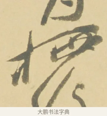 棲 · 徐渭 · 草书（书体参考） · 自书诗文册 · 第 7 页