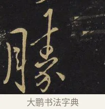 勝 · 王铎 · 行书（书体参考） · 拟山园帖·卷六·临李邕久别帖 · 第 1 页