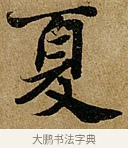 夏 · 苏轼 · 行书（书体参考） · 赤壁赋 · 第 1 页