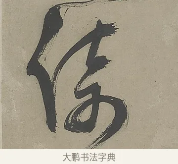 倚 · 文徵明 · 行书（书体参考） · 行书七律金陵中秋诗轴 · 第 1 页