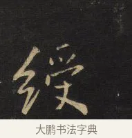 緩 · 王铎 · 行书（书体参考） · 拟山园帖·卷十·题雪江画册序 · 第 6 页
