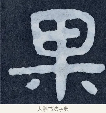 果 · 佚名 · 楷书（书体参考） · 泰山经石峪金刚经 · 第 147 页