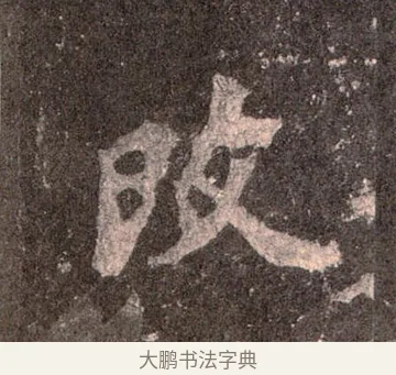 改 · 佚名 · 魏碑（书体参考） · 张猛龙碑 · 第 48 页