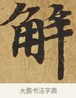 解 · 佚名 · 楷书（书体参考） · 大涅槃经 · 第 1 页