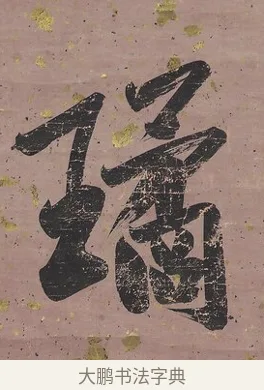 璚 · 曾国藩 · 行书（书体参考） · 行书七言联（我欲仙山拾瑶草） · 第 1 页