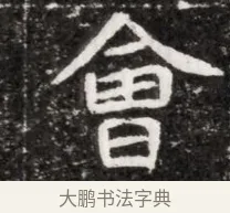 會 · 佚名 · 魏碑（书体参考） · 北魏元徽墓志铭 · 第 1 页